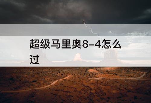 超级马里奥8-4怎么过
