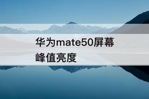 华为mate50屏幕峰值亮度