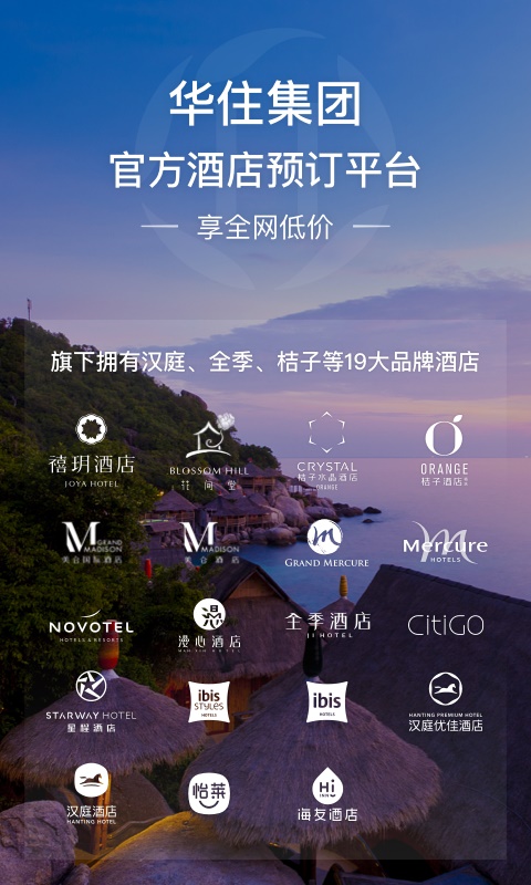 华住会酒店app下载安装最新版苹果版  v7.0图1