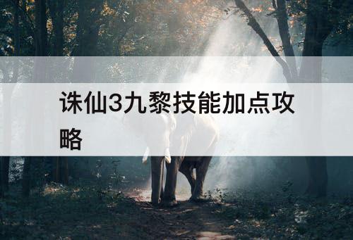 诛仙3九黎技能加点攻略