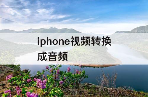 iphone视频转换成音频