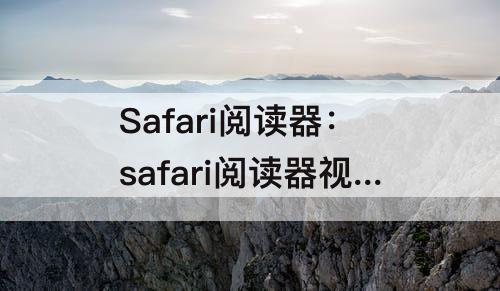 Safari阅读器：safari阅读器视图灰色