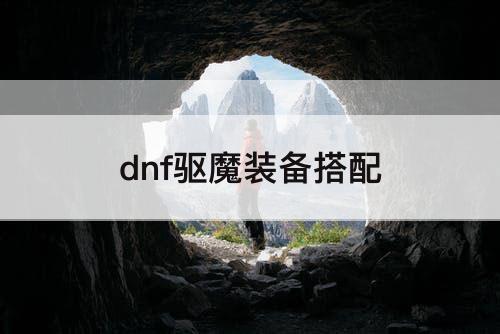 dnf驱魔装备搭配