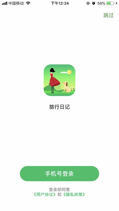 旅行日记app官方下载苹果  v2.0图3