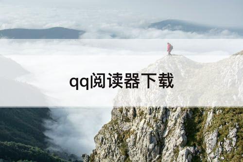 qq阅读器下载