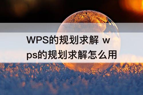 WPS的规划求解 wps的规划求解怎么用