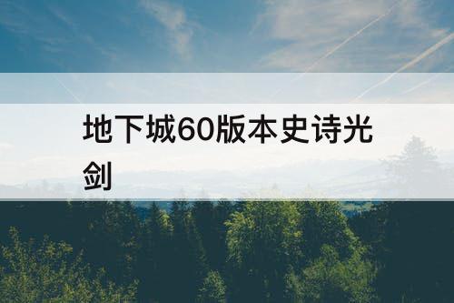 地下城60版本史诗光剑