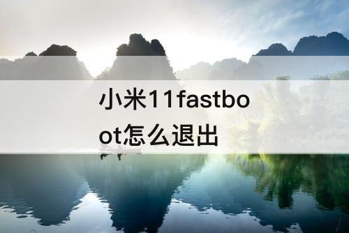 小米11fastboot怎么退出