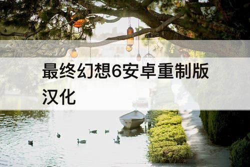 最终幻想6安卓重制版汉化