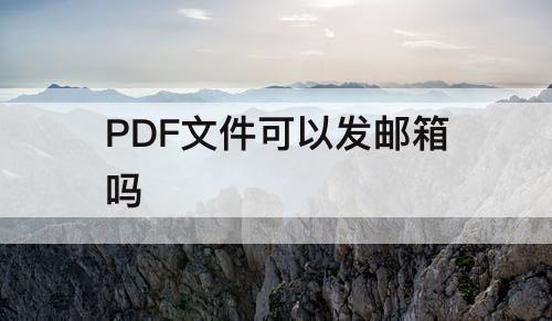 PDF文件可以发邮箱吗