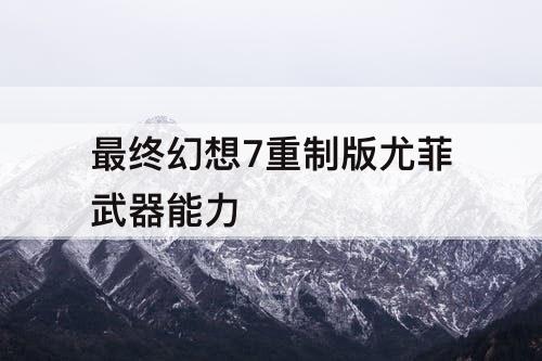 最终幻想7重制版尤菲武器能力