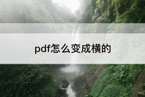 pdf怎么变成横的