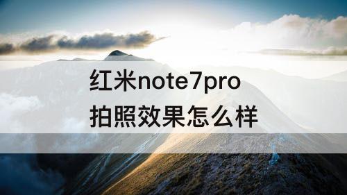红米note7pro拍照效果怎么样