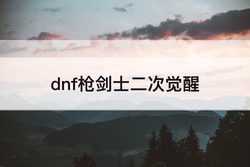 dnf枪剑士二次觉醒