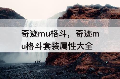 奇迹mu格斗，奇迹mu格斗套装属性大全