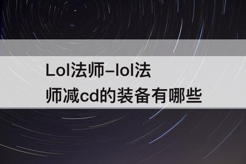 Lol法师-lol法师减cd的装备有哪些