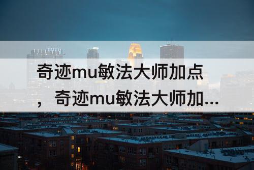 奇迹mu敏法大师加点，奇迹mu敏法大师加点图