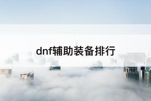 dnf辅助装备排行