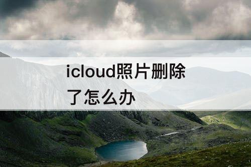 icloud照片删除了怎么办