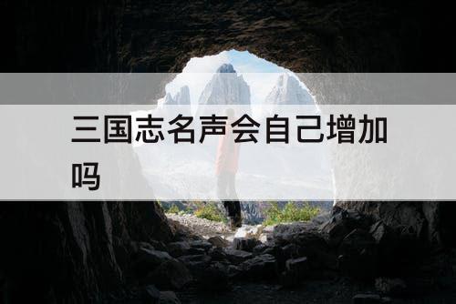 三国志名声会自己增加吗