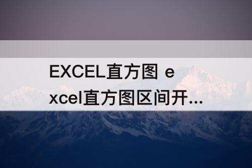EXCEL直方图 excel直方图区间开闭
