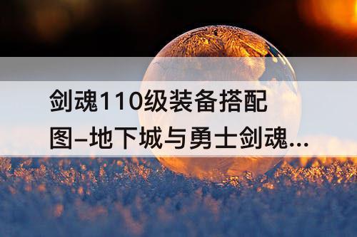 剑魂110级装备搭配图-地下城与勇士剑魂110级装备搭配图