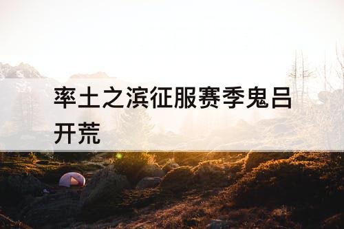 率土之滨征服赛季鬼吕开荒