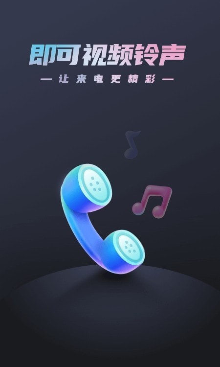 即可视频铃声手机版免费  v1.1.2图1