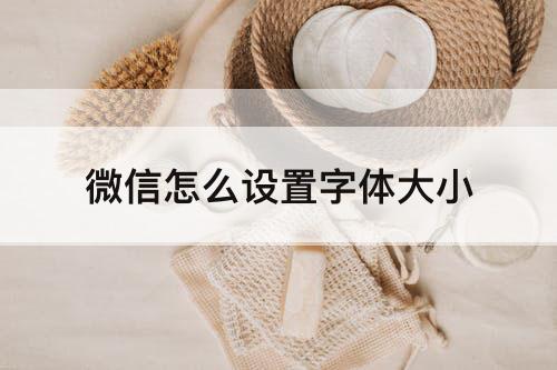 微信怎么设置字体大小