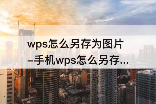 wps怎么另存为图片-手机wps怎么另存为图片