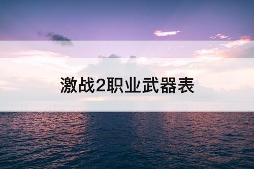 激战2职业武器表