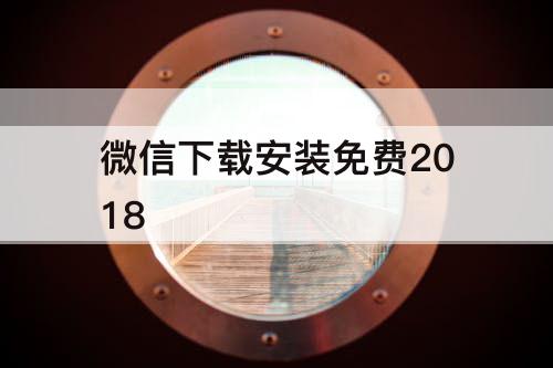 微信下载安装免费2018