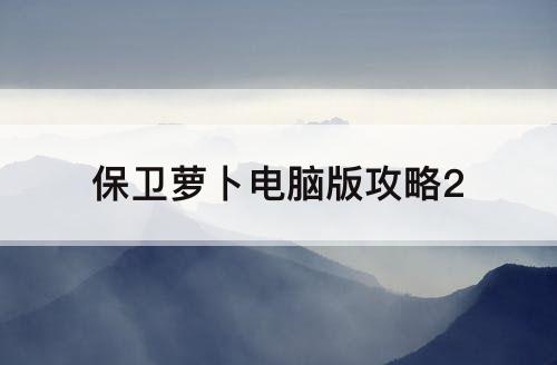 保卫萝卜电脑版攻略2