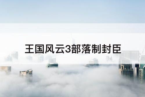 王国风云3部落制封臣