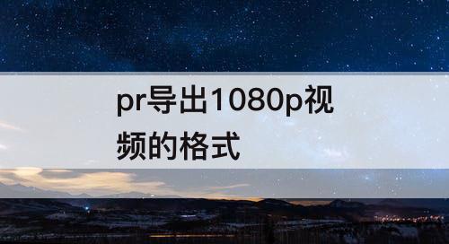 pr导出1080p视频的格式