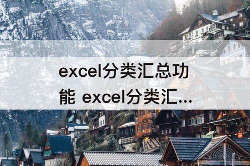 excel分类汇总功能 excel分类汇总功能不包括不包括