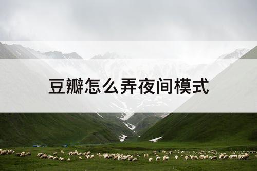 豆瓣怎么弄夜间模式