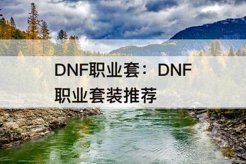 DNF职业套：DNF职业套装推荐