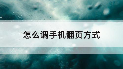 怎么调手机翻页方式