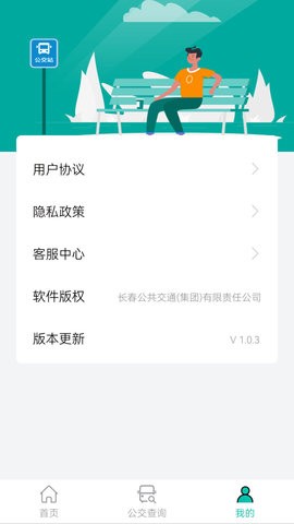 长春公交APP官方版  v1.0.0图1