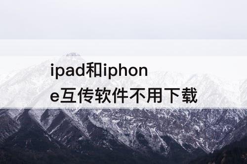 ipad和iphone互传软件不用下载