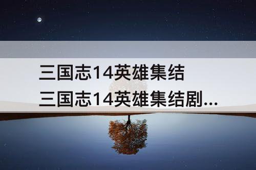三国志14英雄集结 三国志14英雄集结剧本怎么获得