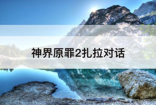 神界原罪2扎拉对话