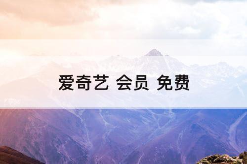 爱奇艺 会员 免费