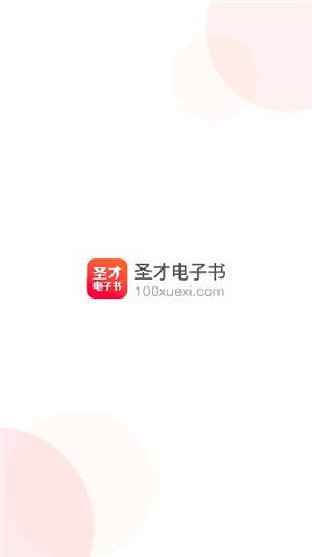 圣才电子书app下载  v5.4.5图2