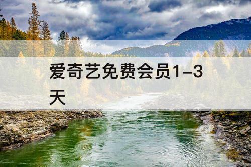 爱奇艺免费会员1-3天