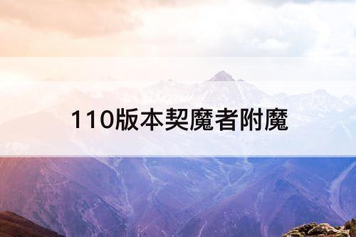 110版本契魔者附魔