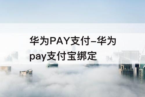 华为PAY支付-华为pay支付宝绑定