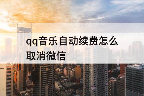 qq音乐自动续费怎么取消微信