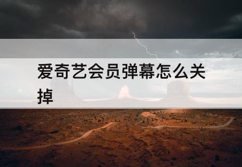 爱奇艺会员弹幕怎么关掉